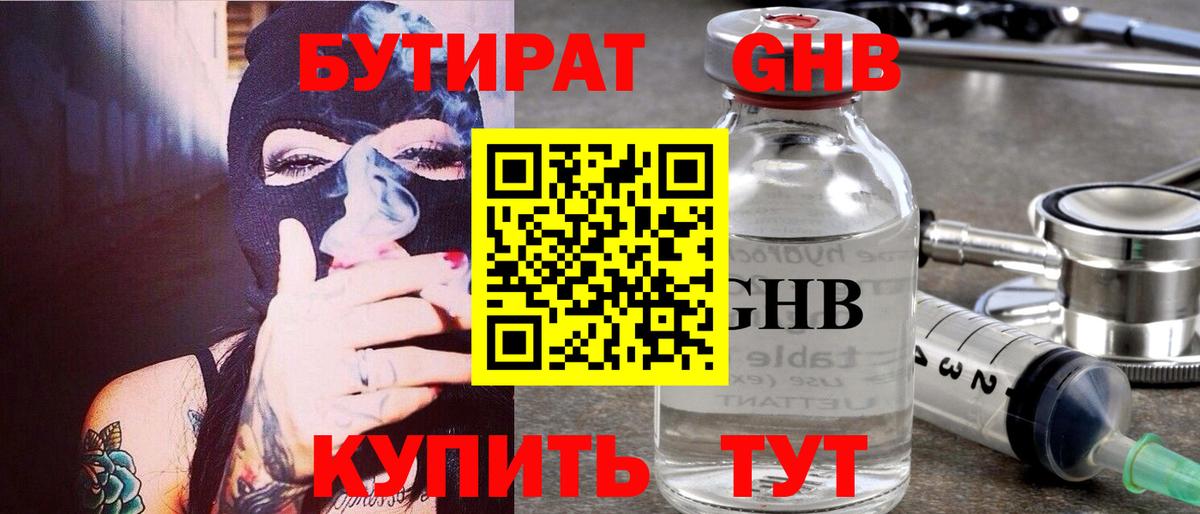 БУТИРАТ бутандиол  Вход с VPN  Бузулук 
